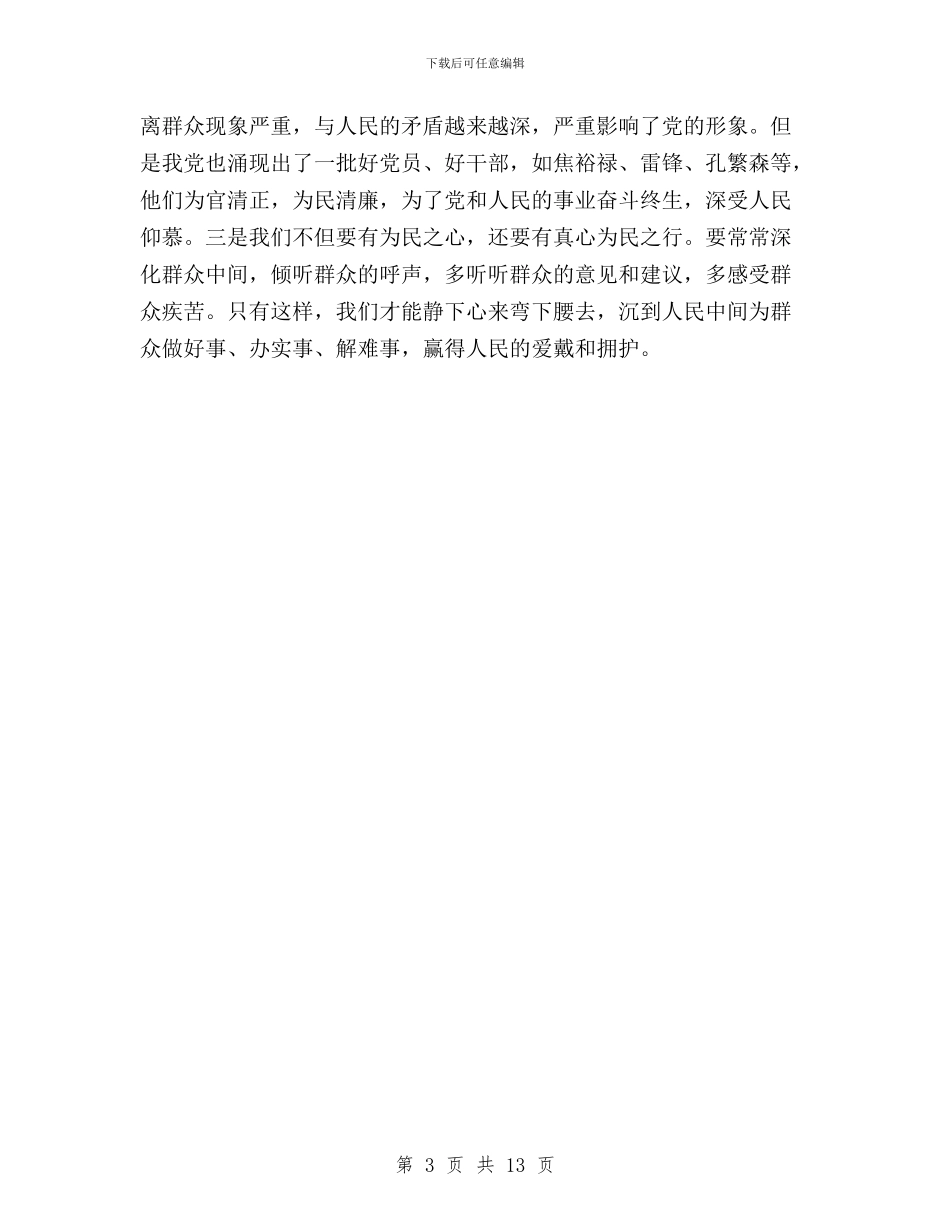 三严三实忠诚干净担当学习体会与三严三实忠诚干净担当学习体会汇编_第3页