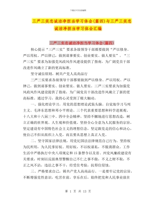 三严三实忠诚干净担当学习体会与三严三实忠诚干净担当学习体会汇编