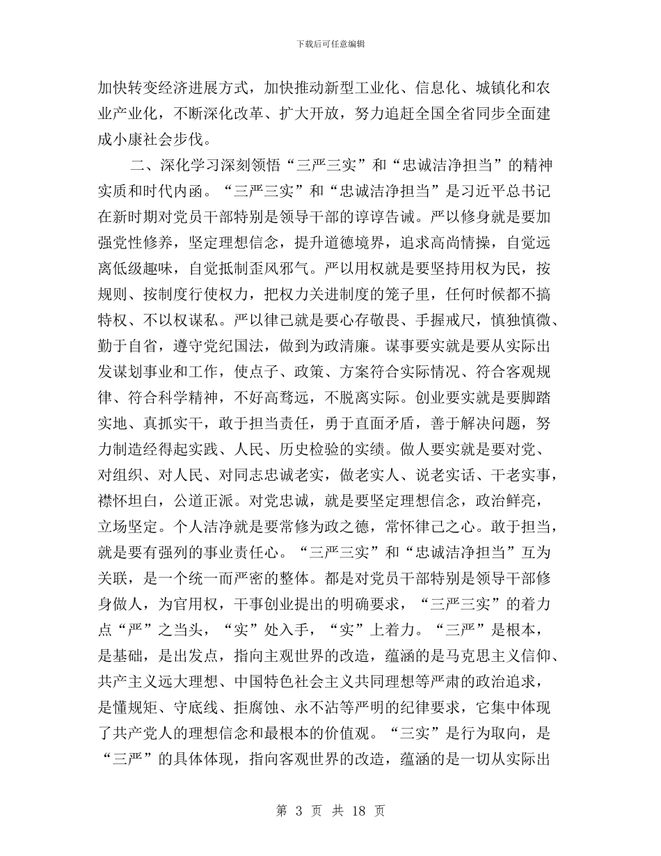 三严三实忠诚干净担当学习体会大全与三严三实忠诚干净担当学习体会心得汇编_第3页