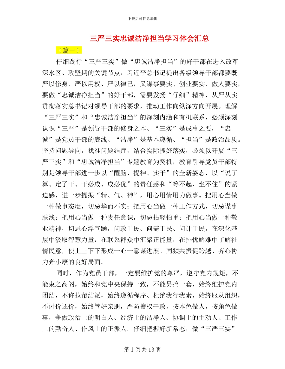 三严三实忠诚干净担当学习体会汇总_第1页