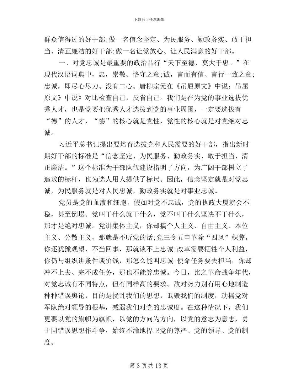 三严三实忠诚干净担当学习体会汇总_第3页