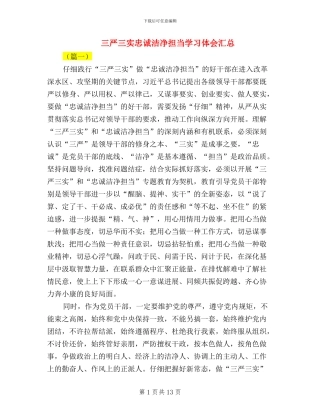 三严三实忠诚干净担当学习体会汇总