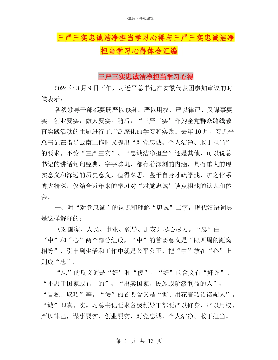 三严三实忠诚干净担当学习心得与三严三实忠诚干净担当学习心得体会汇编_第1页