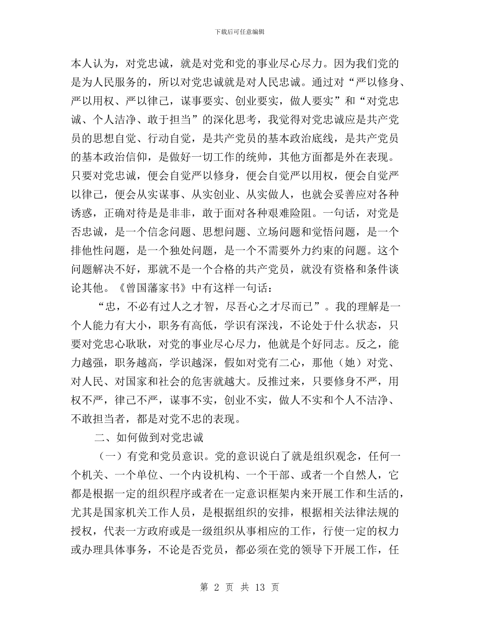三严三实忠诚干净担当学习心得与三严三实忠诚干净担当学习心得体会汇编_第2页