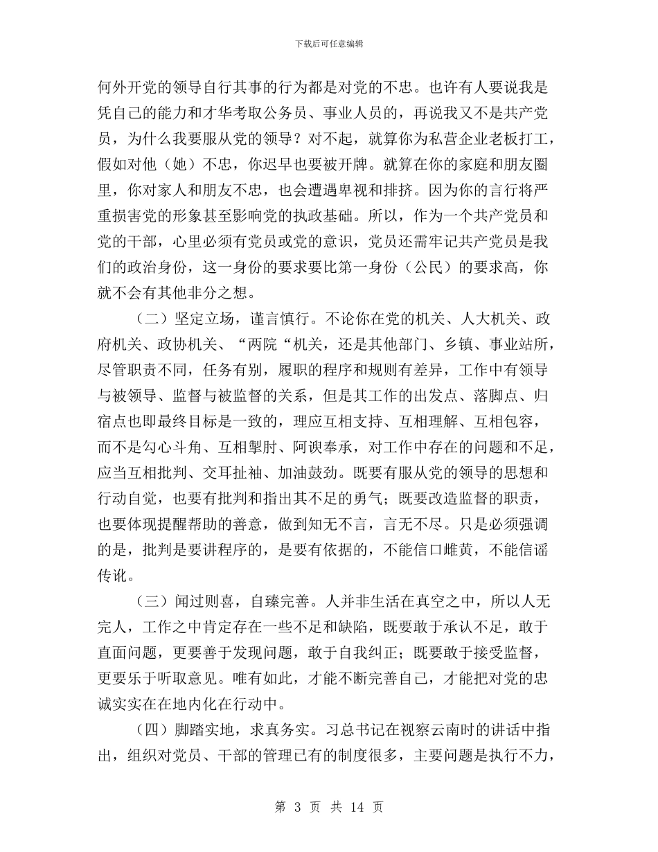 三严三实忠诚干净担当学习心得与三严三实忠诚干净担当实施方案汇编_第3页