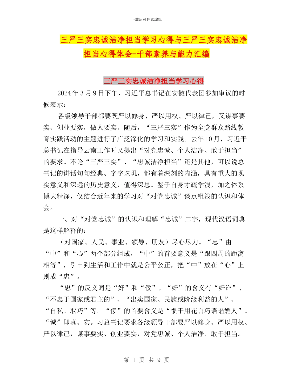 三严三实忠诚干净担当学习心得与三严三实忠诚干净担当心得体会_第1页