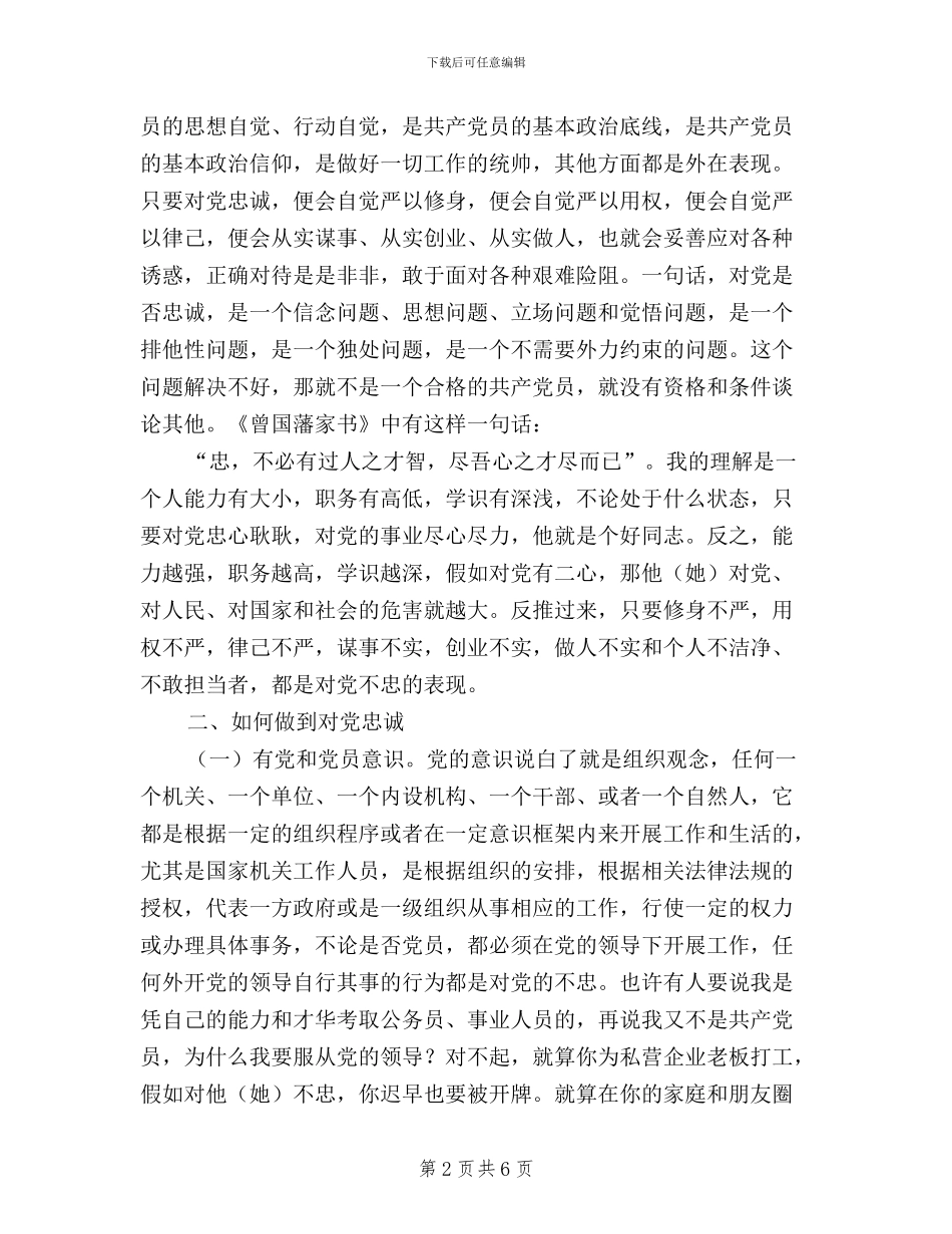 三严三实忠诚干净担当学习心得_第2页