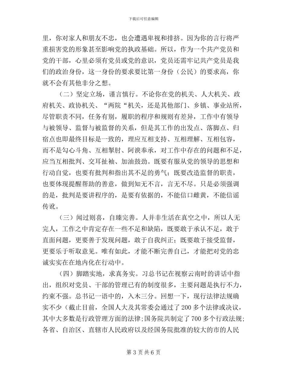 三严三实忠诚干净担当学习心得_第3页