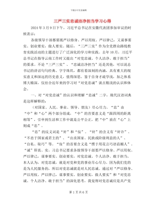 三严三实忠诚干净担当学习心得