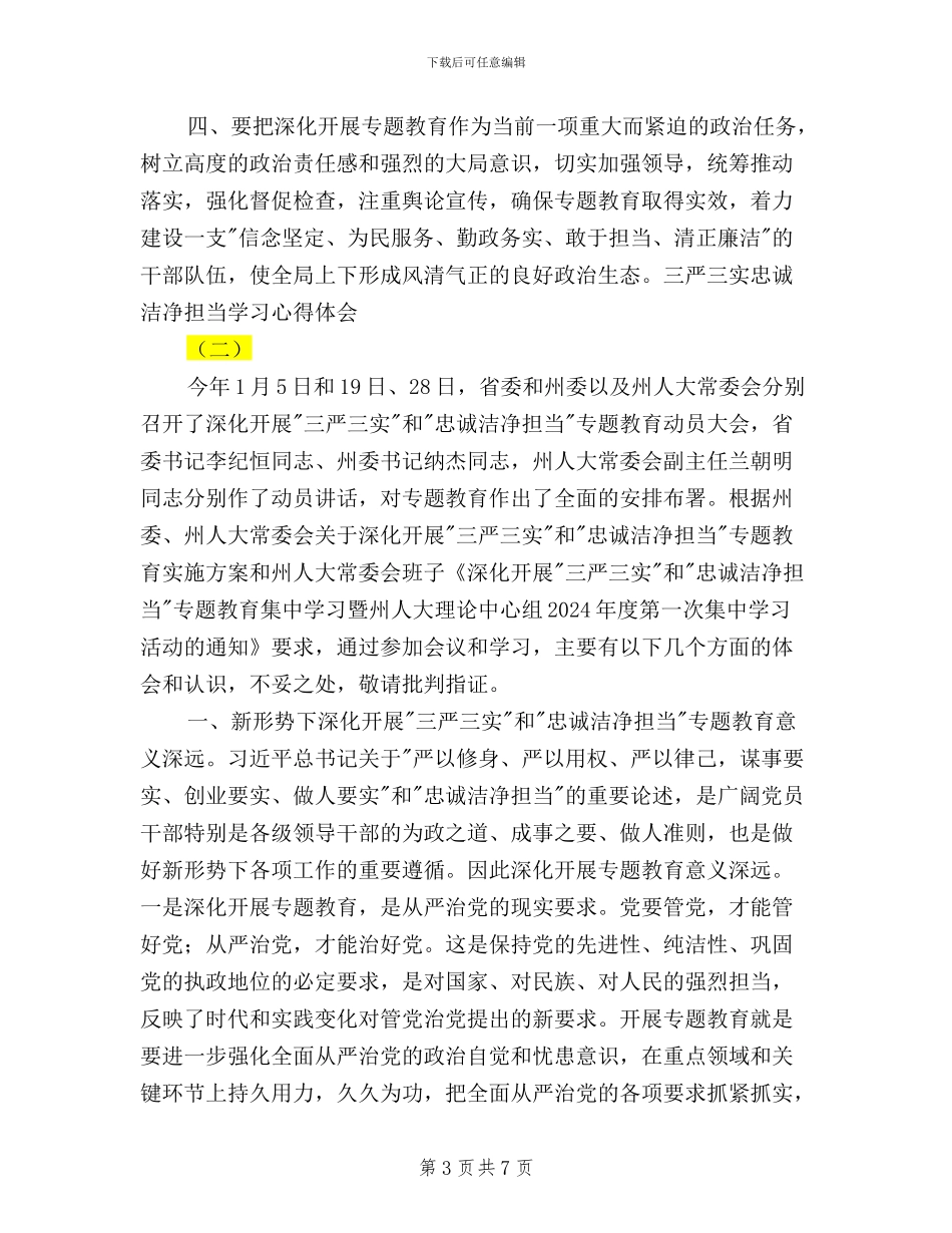 三严三实忠诚干净担当学习心得体会_第3页