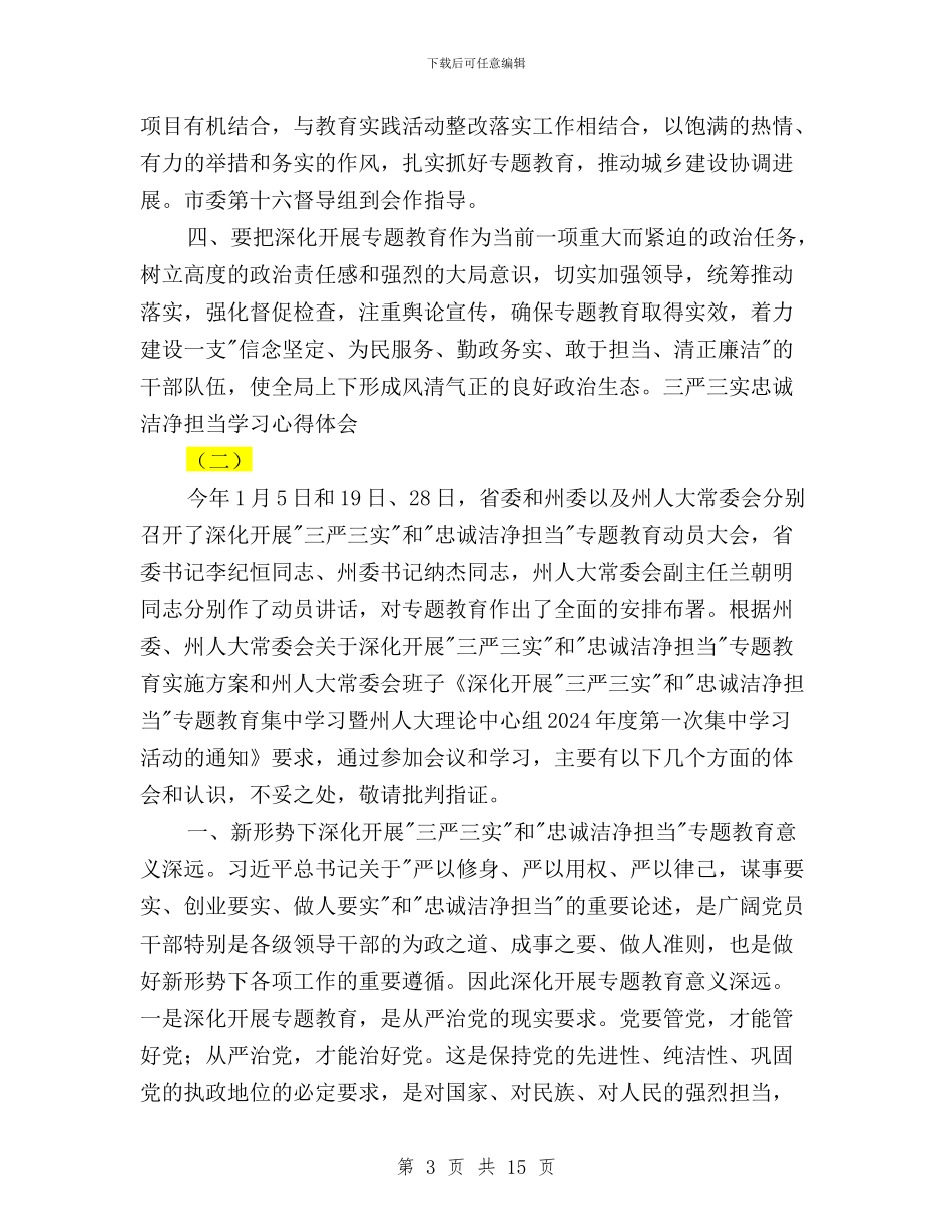 三严三实忠诚干净担当学习心得体会与三严三实忠诚干净担当实施方案汇编_第3页