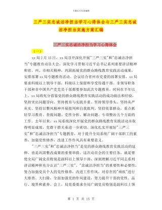 三严三实忠诚干净担当学习心得体会与三严三实忠诚干净担当实施方案汇编