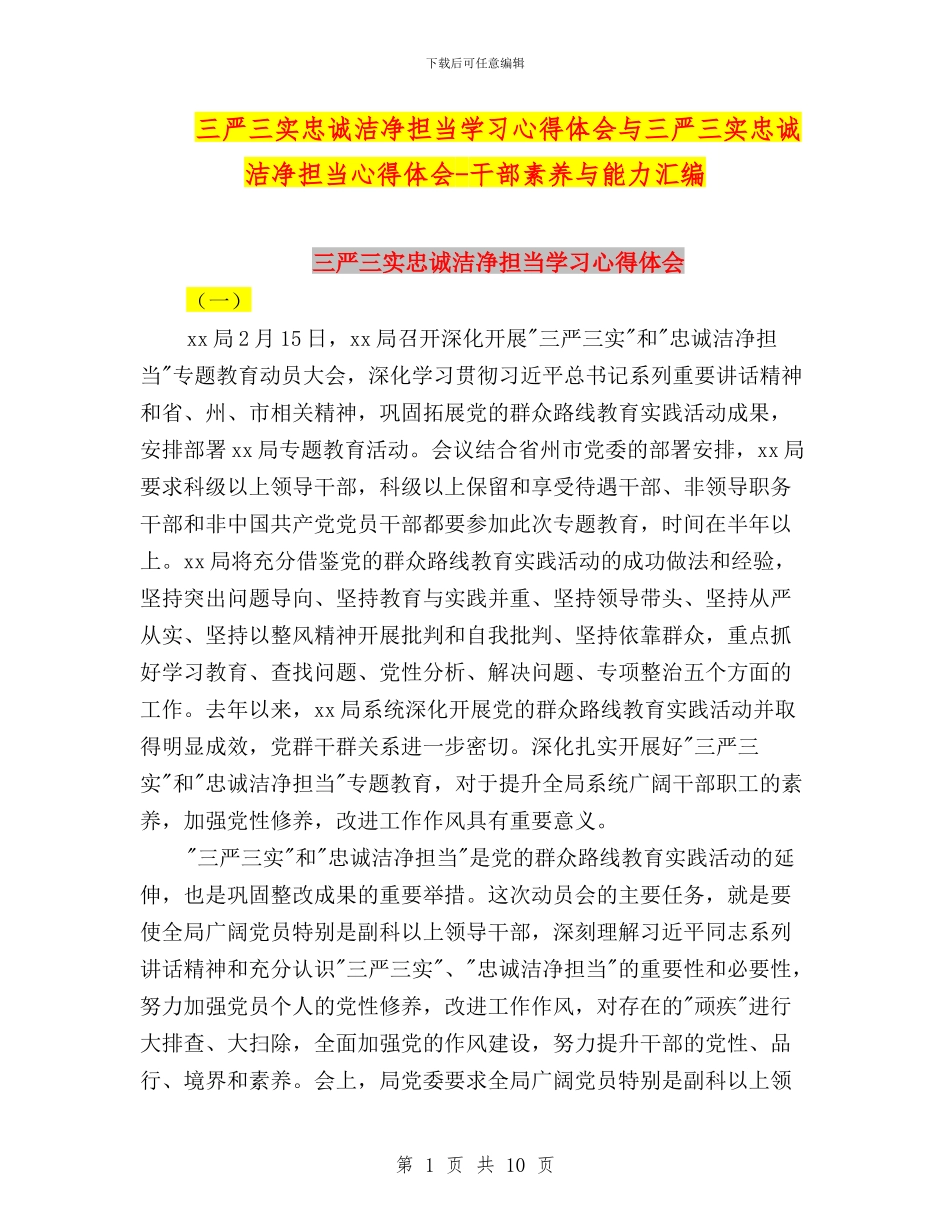 三严三实忠诚干净担当学习心得体会与三严三实忠诚干净担当心得体会_第1页