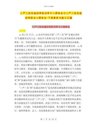 三严三实忠诚干净担当学习心得体会与三严三实忠诚干净担当心得体会