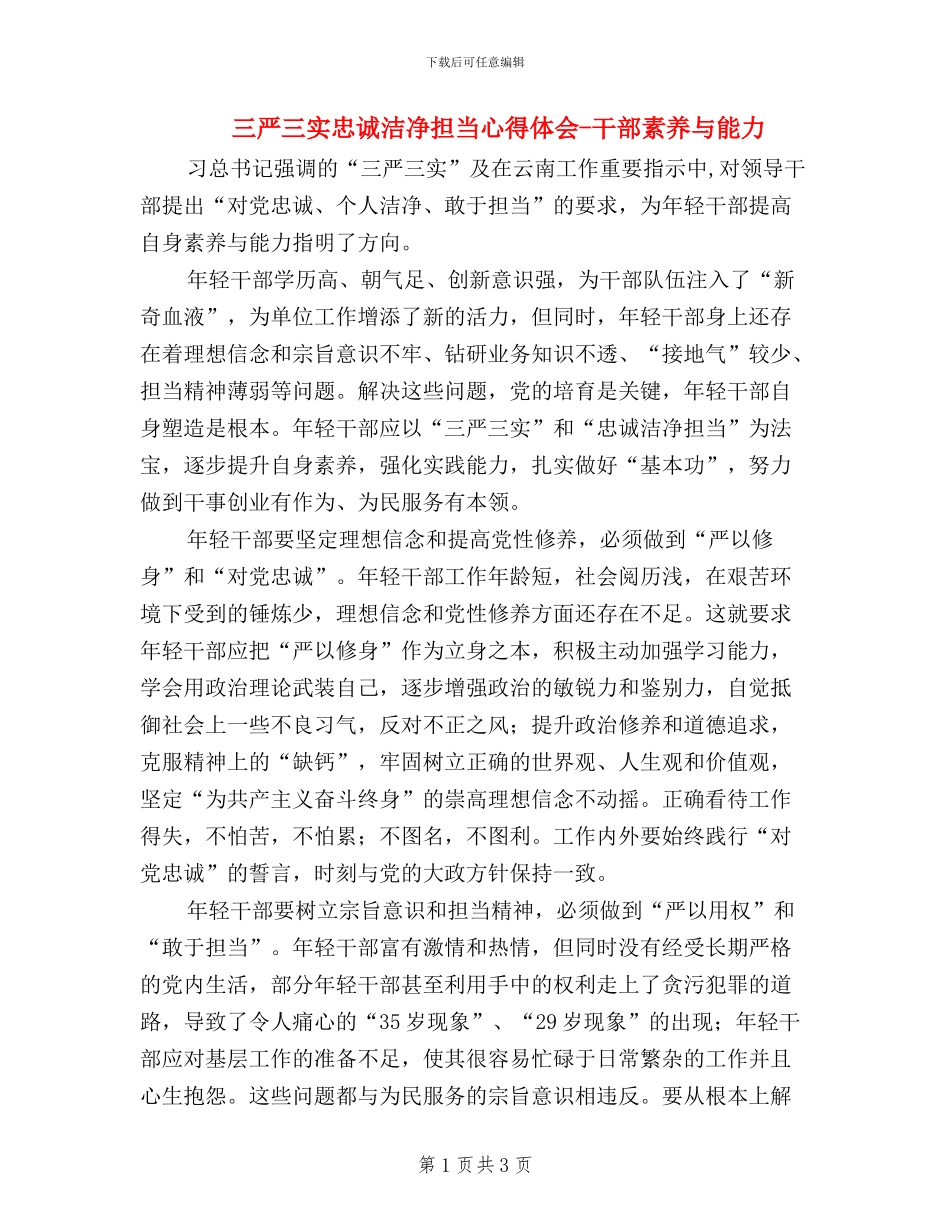 三严三实忠诚干净担当心得体会_第1页
