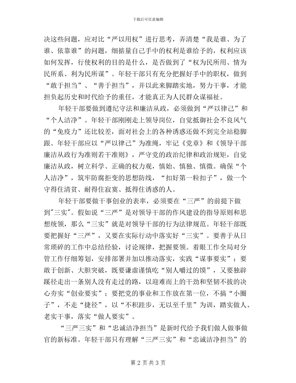 三严三实忠诚干净担当心得体会_第2页