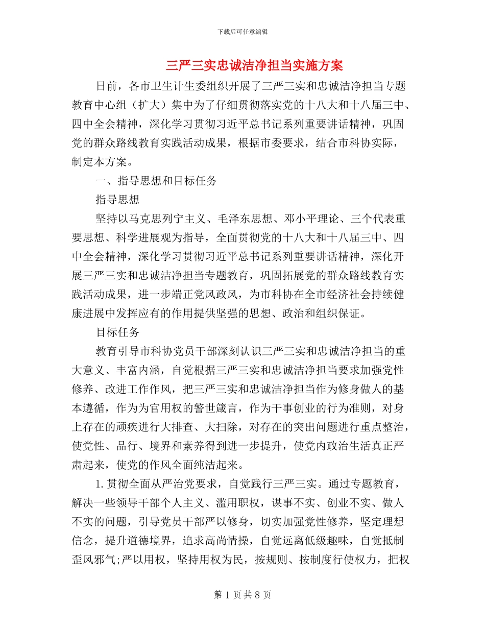 三严三实忠诚干净担当实施方案_第1页