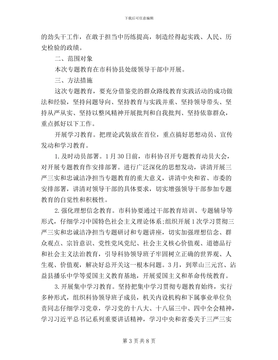 三严三实忠诚干净担当实施方案_第3页