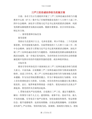 三严三实忠诚干净担当实施方案