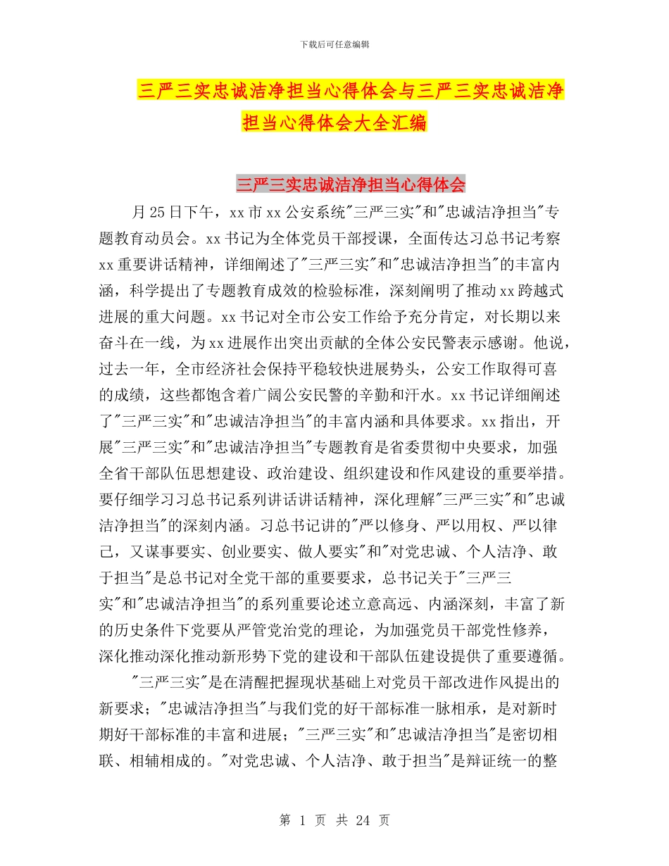 三严三实忠诚干净担当心得体会与三严三实忠诚干净担当心得体会大全汇编_第1页