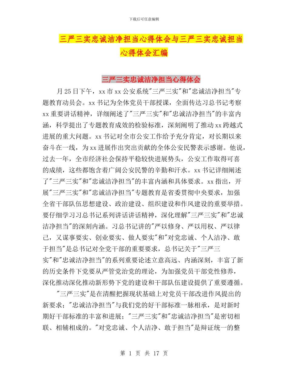 三严三实忠诚干净担当心得体会与三严三实忠诚担当心得体会汇编_第1页