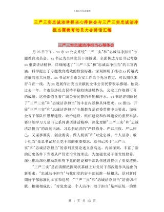 三严三实忠诚干净担当心得体会与三严三实忠诚干净担当题教育动员大会讲话汇编