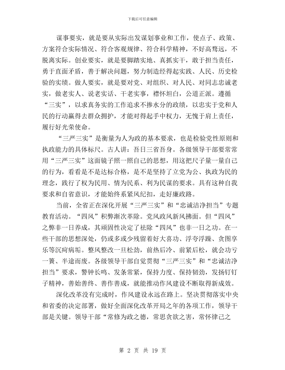 三严三实忠诚干净担当心得体会大全与三严三实忠诚干净担当题教育动员大会讲话汇编_第2页