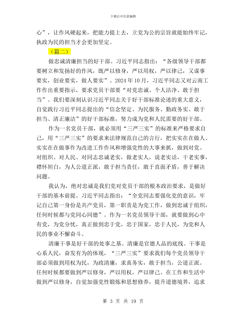 三严三实忠诚干净担当心得体会大全与三严三实忠诚干净担当题教育动员大会讲话汇编_第3页