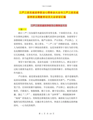 三严三实忠诚干净担当心得体会大全与三严三实忠诚干净担当题教育动员大会讲话汇编