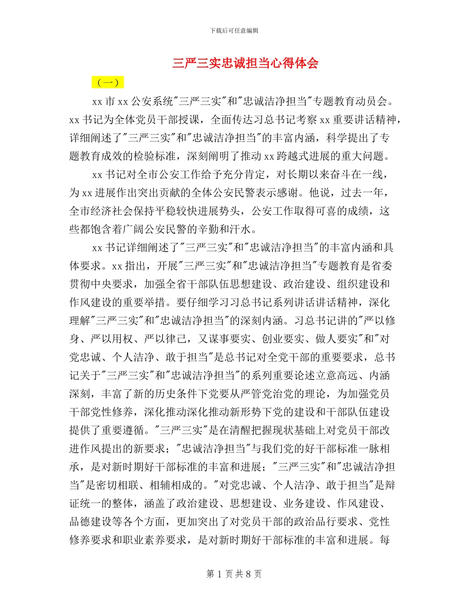 三严三实忠诚担当心得体会_第1页