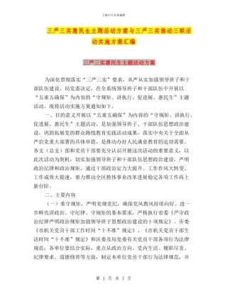 三严三实惠民生主题活动方案与三严三实推进三联活动实施方案汇编