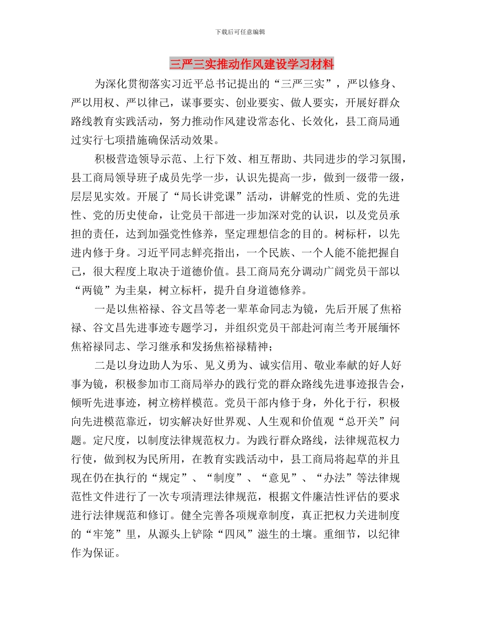 三严三实推进作风建设交流材料与三严三实推进作风建设学习材料汇编_第3页