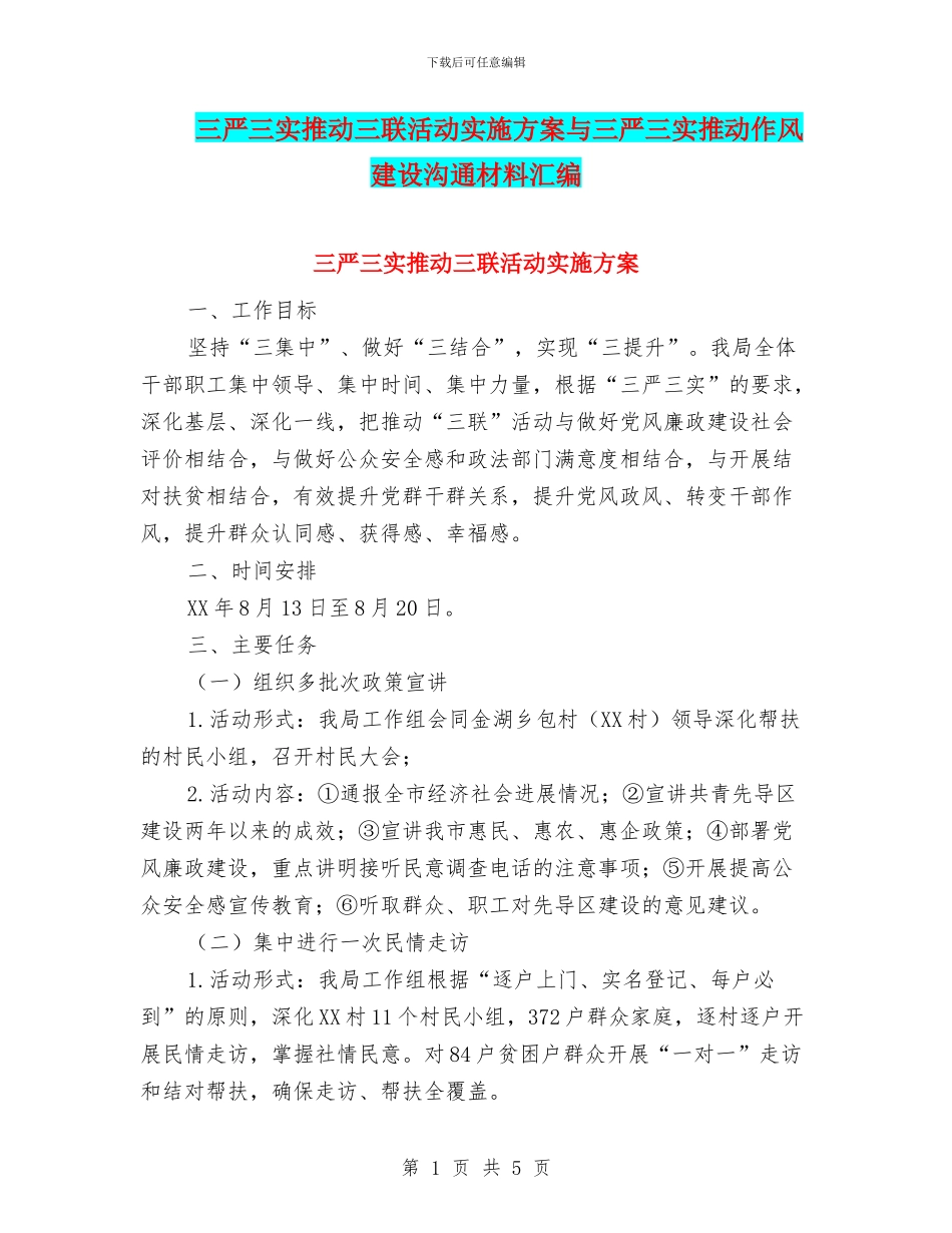 三严三实推进三联活动实施方案与三严三实推进作风建设交流材料汇编_第1页