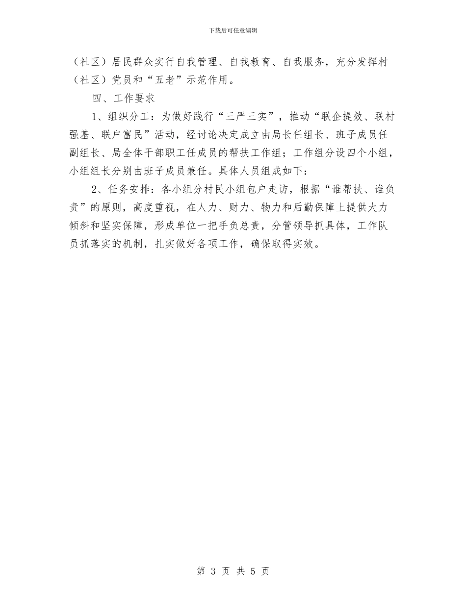 三严三实推进三联活动实施方案与三严三实推进作风建设交流材料汇编_第3页