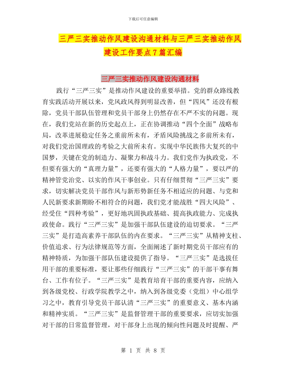 三严三实推进作风建设交流材料与三严三实推进作风建设工作要点7篇汇编_第1页