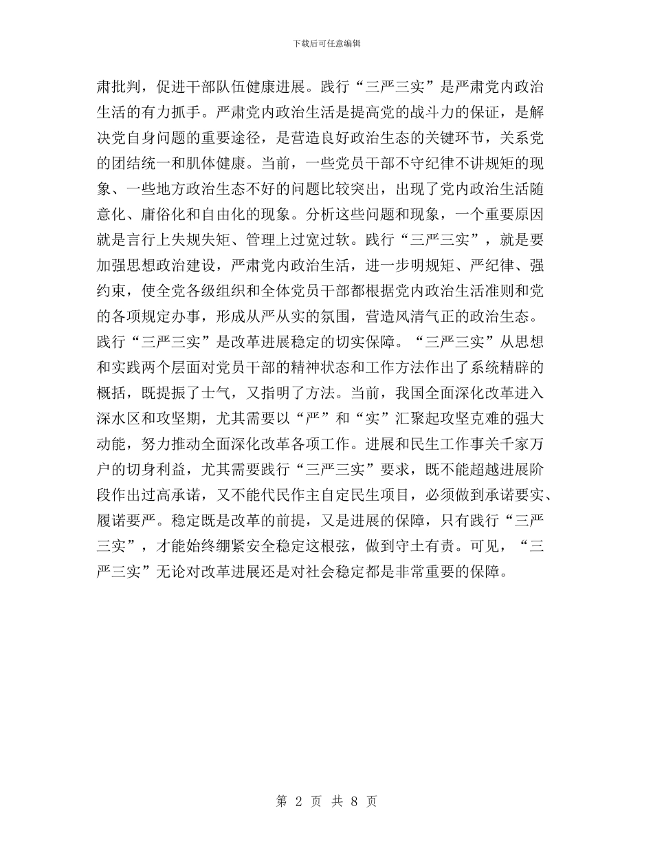 三严三实推进作风建设交流材料与三严三实推进作风建设工作要点7篇汇编_第2页