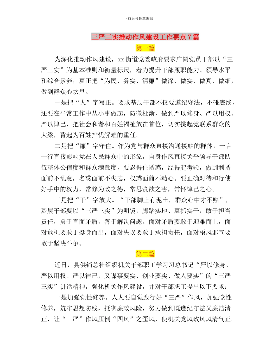 三严三实推进作风建设交流材料与三严三实推进作风建设工作要点7篇汇编_第3页