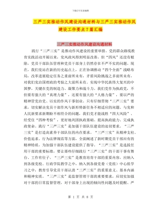 三严三实推进作风建设交流材料与三严三实推进作风建设工作要点7篇汇编