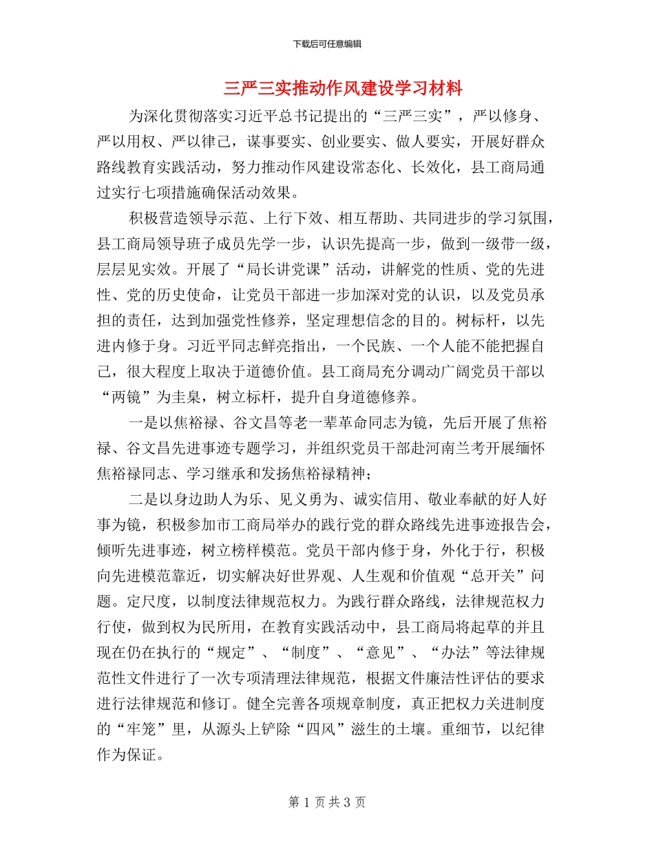 三严三实推进作风建设学习材料_第1页