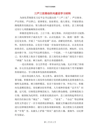 三严三实推进作风建设学习材料