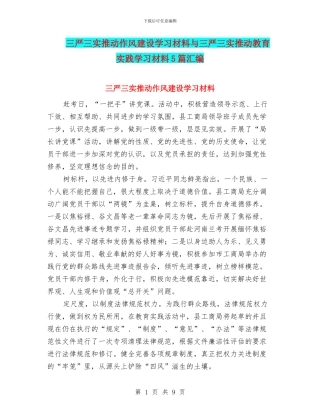 三严三实推进作风建设学习材料与三严三实推进教育实践学习材料5篇汇编