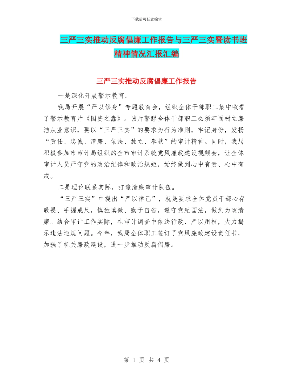 三严三实推进反腐倡廉工作报告与三严三实暨读书班精神情况汇报汇编_第1页