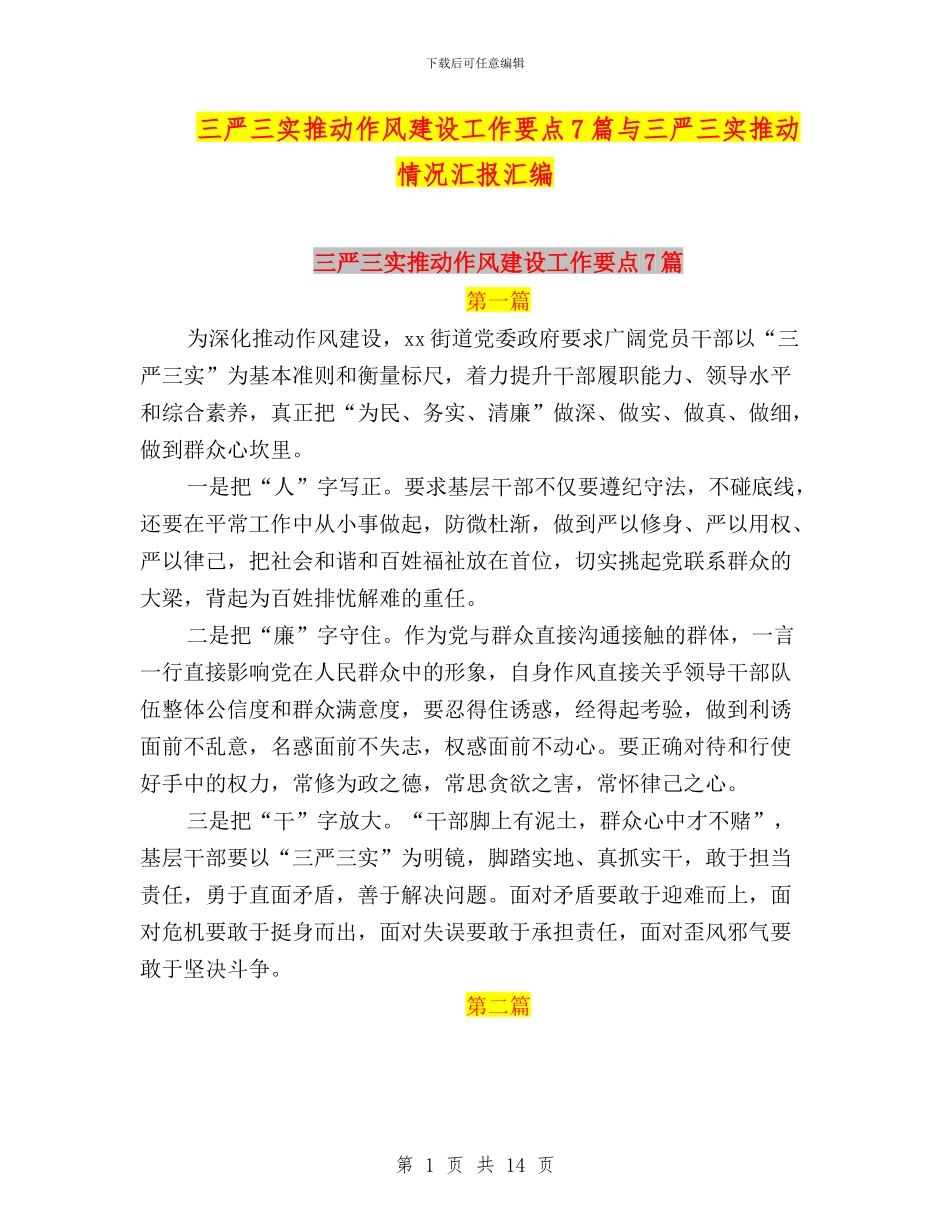 三严三实推进作风建设工作要点7篇与三严三实推进情况汇报汇编_第1页