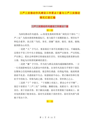三严三实推进作风建设工作要点7篇与三严三实推进情况汇报汇编