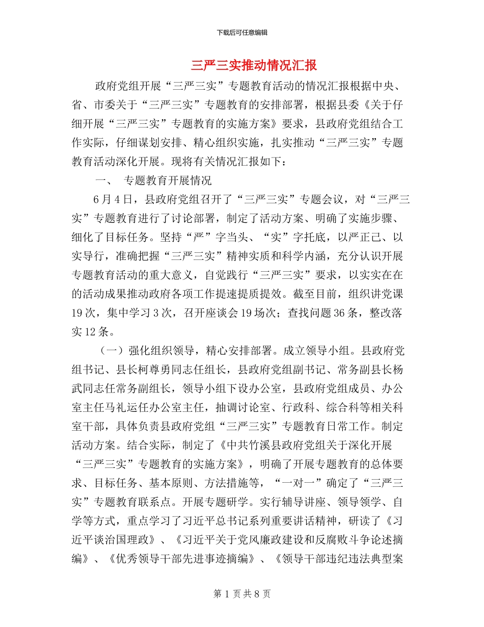 三严三实推进情况汇报_第1页