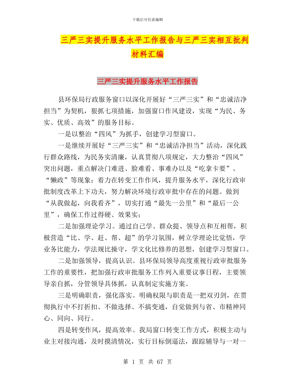 三严三实提升服务水平工作报告与三严三实相互批评材料汇编_第1页