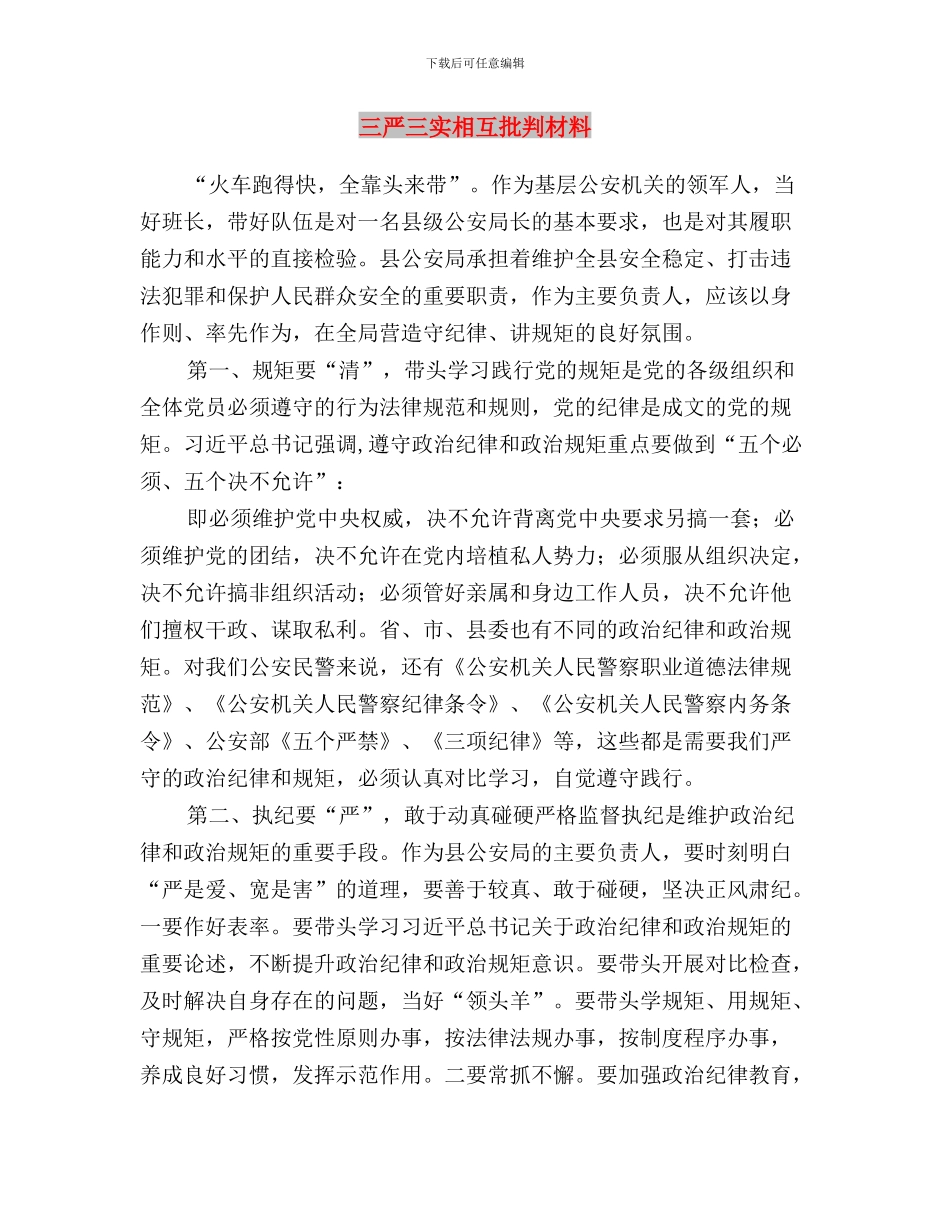 三严三实提升服务水平工作报告与三严三实相互批评材料汇编_第3页