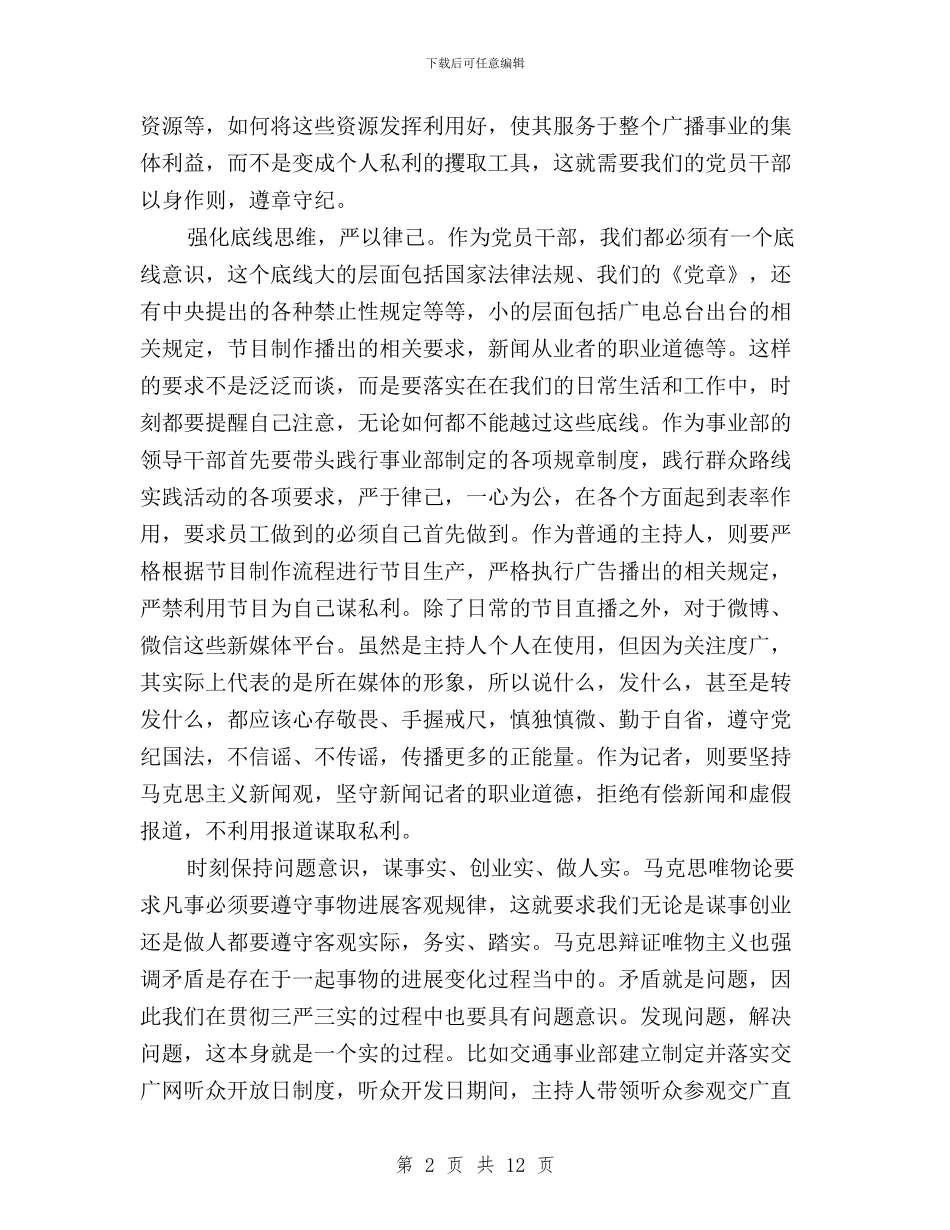 三严三实支部学习总结与三严三实整改措施范文汇编_第2页