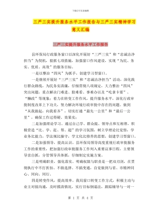 三严三实提升服务水平工作报告与三严三实精神学习意义汇编
