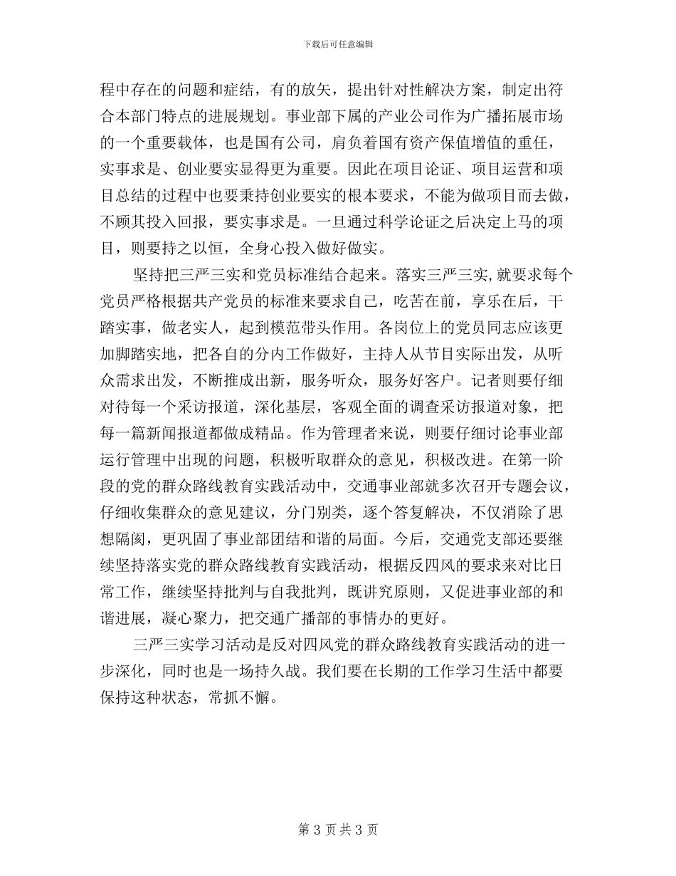 三严三实支部学习总结_第3页